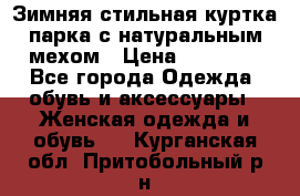 Зимняя стильная куртка-парка с натуральным мехом › Цена ­ 12 000 - Все города Одежда, обувь и аксессуары » Женская одежда и обувь   . Курганская обл.,Притобольный р-н